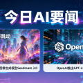 今日AI要闻：字节跳动发布图像生成模型Seedream 3.0，OpenAI推出GPT-4.1系列
