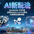 AI新玩法：DeepSeek-V3开源、谷歌Gemini 2.0 Pro发布、AI视频生成新突破