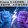 Meta发布Llama 3.2系列模型，谷歌Gemini 2.0 Pro全面开放，AI开源与商用竞争加剧