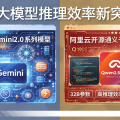 谷歌发布Gemini 2.0系列模型，阿里云开源通义千问Qwen2.5-32B，AI推理效率获新突破