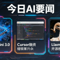 今日AI要闻：谷歌发布Gemini 3.0，AI编程工具Cursor获新融资，开源模型Llama 4.5亮相
