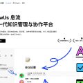 FlowUs：不止于笔记，打造你的个人知识管理中心