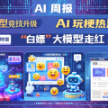 AI 周报：国产大模型竞技升级、AI 玩梗与“白嫖”大模型项目走红