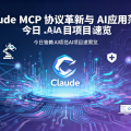 Claude MCP 协议革新与 AI 应用落地：今日 AI 项目速览