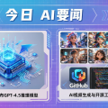 今日AI要闻：OpenAI发布GPT-4.5推理模型，AI视频生成与开源工具持续升温