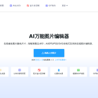 AI改图神器