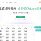 ChatExcel AI Excel处理和数据分析