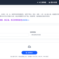 凡人AI证件照免费生成器