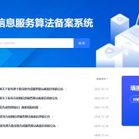 互联网信息服务算法备案系统