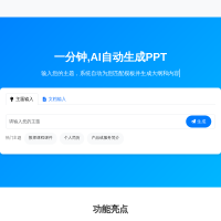 蚂蚁ppt – ai在线生成ppt