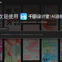 千图设计室-AI海报