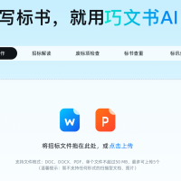 巧文书AI