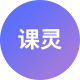 课灵PPT
