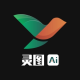 灵图AI