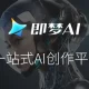 即梦AI