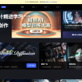 网易AI创意工坊