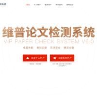 维普论文检测系统