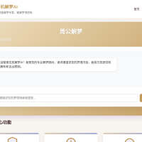 玄机解梦AI