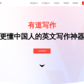 有道写作
