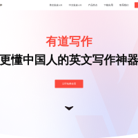 有道写作