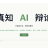 真知 AI 辩论
