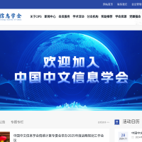 中国中文信息学会