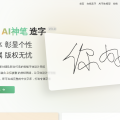 字体家AI神笔