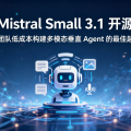 Mistral Small 3.1 开源：小团队低成本构建多模态垂直 Agent 的最佳起点