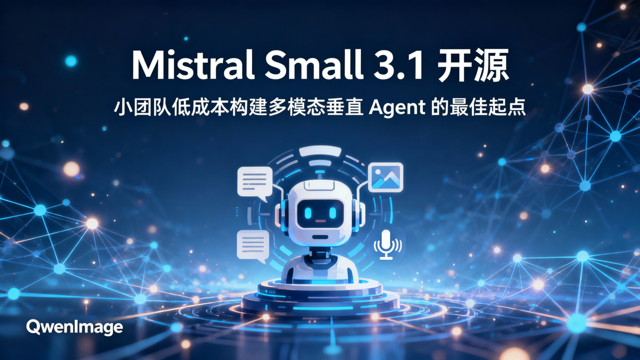 Mistral Small 3.1 开源：小团队低成本构建多模态垂直 Agent 的最佳起点