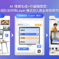 AI 视频生成+可编辑图层：小团队如何用 Layer 模式切入商业短视频市场
