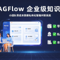 RAGFlow 企业级知识库：小团队零成本搭建私有化智能问答系统
