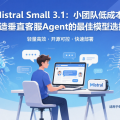 Mistral Small 3.1：小团队低成本打造垂直客服Agent的最佳模型选择