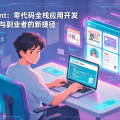 Replit Agent：零代码全栈应用开发，独立开发者与副业者的新捷径