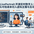 LivePortrait 开源实时数字人：小团队可低成本切入虚拟主播与互动营销