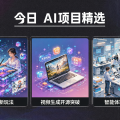 AI 绘画新玩法、视频生成开源突破与智能体项目落地：今日 AI 项目精选
