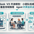 DeepSeek V3 开源模型：小团队低成本构建垂直领域推理 Agent 的黄金机会