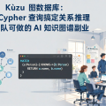 Kùzu 图数据库：用 Cypher 查询搞定关系推理，小团队可做的 AI 知识图谱副业