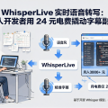 WhisperLive 实时语音转写：个人开发者用 24 元电费撬动字幕副业