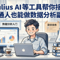 Julius AI 等工具帮你接单，普通人也能做数据分析副业