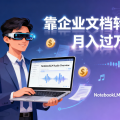 NotebookLM Audio Overview 播客生成，一个人靠企业文档转播客月入过万