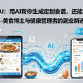 RecipeAI：用AI帮你生成定制食谱，还能营养分析——美食博主与健康管理者的副业新选择