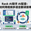 Rask AI 联手 AI 配音，小团队如何用视频多语言翻译接单赚钱？