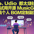 Suno、Udio 都太烧钱？试试用开源 MusicGen 搞个人 BGM 定制副业