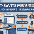 GPT-SoVITS 开源语音克隆：个人用 30 分钟复刻声音，配音副业马上开张