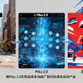 Pika 2.0 视频风格迁移：接品牌动画广告单的降维玩法