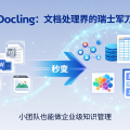 Docling：文档处理界的瑞士军刀，把PDF/Word秒变结构化数据，小团队也能做企业级知识管理