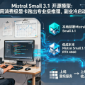 Mistral Small 3.1 开源模型：个人开发者用消费级显卡跑出专业级推理，副业冷启动的黄金跳板
