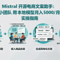 Mistral 开源电商文案助手：小团队用本地模型月入 5000 的实操指南