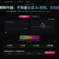 AI Video Maker：免费不限量生成AI视频，告别积分焦虑！