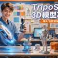 TripoSR在手，3D模型不用愁——用AI生成副业把创意变成钱
